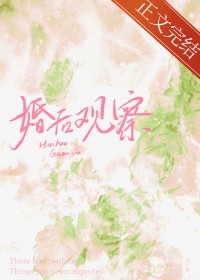 婚后观察实录