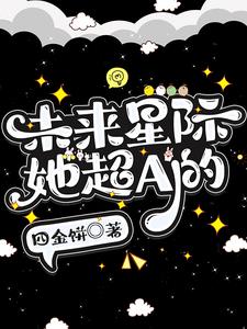 未来星际abo文