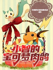 小智的宝可梦最帅瞬间