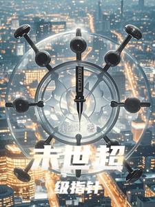 末世超级系统25